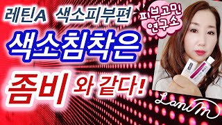 레틴a 사용법/색소 피부편/기미 잡티 색소 침착을 완화하는 레틴A 스티바A 크림 트레티노인 + 미백 효과 비타민C 사용법