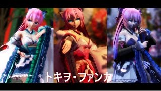 【MMD】トキヲ・ファンカ Full【 ＊Luka＊】