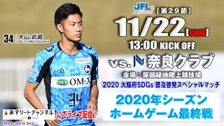 第22回JFL 第29節 FC大阪 vs 奈良クラブ ライブ配信