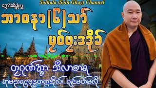 ဍောင်ဓရ် - ဘာဝနာ (၆) သာ် ပၟဝ်ဗၠးဒဒိုခ် (တၠဂုဏ်အ္စာသဳလာစာရ - ဓမ္မာစရိယ)