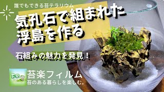 気孔石の浮島【苔テラリウム制作動画】