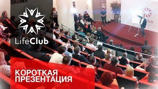 LifeClub - запись презентации LifeClub (23.04.19)