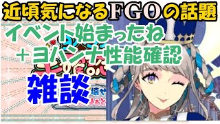 【近頃気になるFGOの話題】バレンタイン始まったね＋ヨハンナ性能確認雑談【ゆっくり雑談】