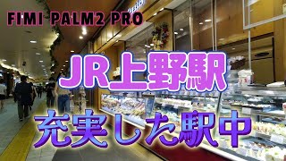 JR上野駅　充実した駅中のショップを巡る動画【FIMI PALM2 PRO】