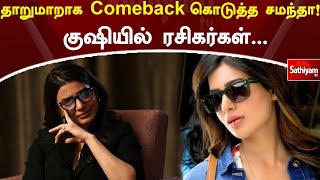 தாறுமாறாக Comeback கொடுத்த சமந்தா! குஷியில் ரசிகர்கள் | Samantha | Citadel |Web Special | SathiyamTV