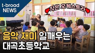 [대구][방학특집-방과후학교] 음악 재미 일깨우는 대곡초 작은 오케스트라 /티브로드 대구방송