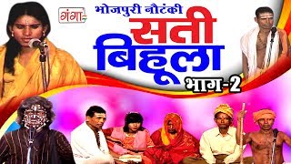सती बिहूला (भाग-2) | Bhojpuri Nautanki | Nautanki Nach Programme 2017