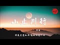 【山止川行】不才｜我若远走 就走过这遍地夕烟不停留 去往有你曾吟游的春与秋｜熱門歌曲 動態歌詞 lyrics 無損音質 ♬ jp music studio ♪♫