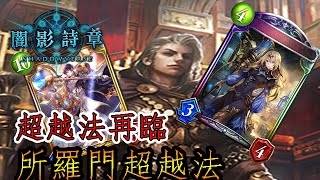 【蛋蛋】《Shadowverse 闇影詩章》重溫當年的噩夢？無限PP之數『STR版本 所羅門超越法』卡組介紹