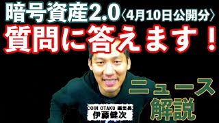 【COINOTAKU 伊藤の暗号資産2.0】みなさんからの質問に答えます！＜4月10日公開分＞