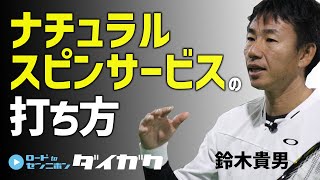 簡単！ナチュラルスピンサービスの打ち方【鈴木貴男プロ】