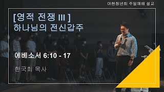 [영적 전쟁 3] 하나님의 전신갑주 | 2022.11.20 | 한국희 목사