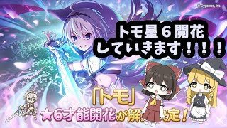 トモ星6開花しました【星６開花】【ゆっくり実況】