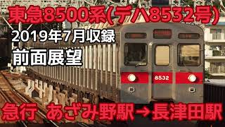 【前面展望】東急8500系デハ8532号 急行 あざみ野駅～長津田駅間