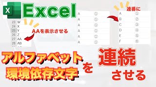 【Excel講座】アルファベットや環境依存文字を使って連番・連続した文字を作成する方法