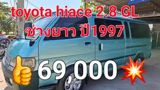 รถตู้ช่วงยาว  toyota hiace 2.8 3L 💥💥69,000💥💥#รถมือสองราคาถูก