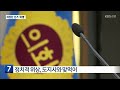 강원도의회 의장단 선거 ‘과열’…‘갈등’ 우려 kbs 2024.05.23.