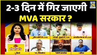 Maharashtra में क्या 2-3 दिन में गिर जाएगी MVA सरकार ? BJP की बनेगी सरकार ?