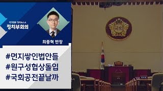 [정치부회의] 여야, 이번 주 원 구성 협상…국회 정상화 '시동'