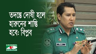 তদন্তে দোষী হলে হারুনের শাস্তি হবে: বিপ্লব কুমার