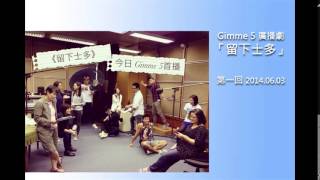 【第一回】2014.06.03 許廷鏗 、黃天頤 - Gimme 5 夏令劇場 #留下士多#