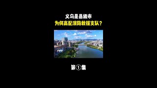 义乌是县级市，为何高配消防救援支队？