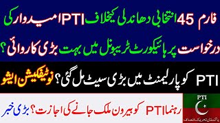 PTI got a big seat in Parliament? Huge action in Tribunal on PTI candidate petition against rigging?