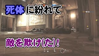 【R6S】死んだふり【垂れ流しーじ】