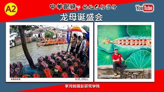 A2 中华龙情—龙母诞盛会