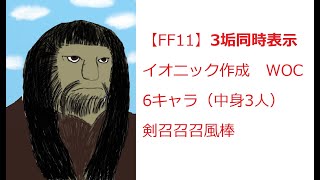 【FF11】イオニック作成WOC（3垢同時表示）中身3人