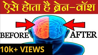 BRAINWASH KAISE HOTA HAI | NEGATIVE BRAINWASHING SE KAISE BACHE | AnooR | HINDI BOOK SUMMARY