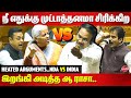 Heated Arguments..NDA vs INDIA | DMK A Raja | KC Venugopal | Sambit Patra | Nirmala Sitharaman