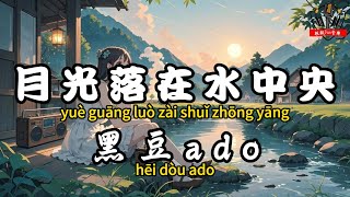 黑豆ado - 月光落在水中央『這一程山遙路遠思念長 夢中人你別走的太匆忙』【繁體拼音動態歌詞Lyrics】【CC字幕】