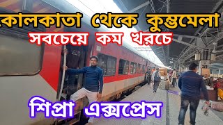 Howrah to prayagraj ll কুম্ভমেলা।।13 January 2025