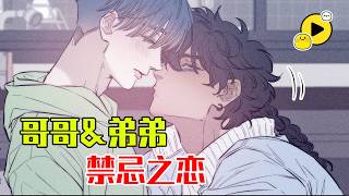 【腐🌈】「我們私奔吧」 雙向奔赴 開啟禁忌之戀《春日降至》#漫畫 #manhua #甜宠