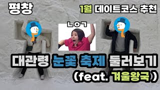 [4K] 대관령 눈꽃 축제 ☃ | 1월 겨울 여행지 추천 | 강원도 여행 | 평창 여행 | 겨울 축제