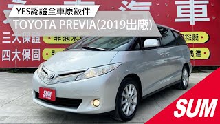 【SUM中古車】TOYOTA PREVIA 2019 經典版/YES認證全車原鈑件/里程保證 彰化縣 #SUM汽車網 #永春汽車 #TOYOTA #PREVIA #二手車