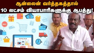 இலவசம் கொடுப்பதை அரசுகள் நிறுத்த வேண்டும்: விக்கிரமராஜா Vikramaraja | Vanigar sangam