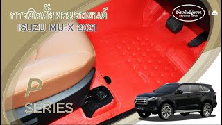 รีวิวการติดตั้งพรมปูพื้นรถยนต์  Isuzu Mu-x [2021] (PPV) - พรมรถยนต์ Back Liners by Ei