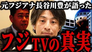 ※長谷川豊さんの話は半分本当です※フジテレビと中居正広の弁護士は何かを隠している…？【 切り抜き ひろゆき 長谷川豊 ホリエモン】