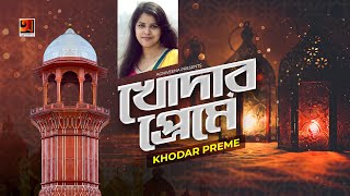 Khodar Preme || খোদার প্রেমে || Nahyan Durdana Shuchi || Bangla Hamd O Naat || Islamic Gojol || 4K
