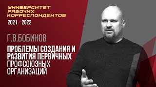 Проблемы создания и развития первичных профсоюзных организаций. Г. В. Бобинов. 18.11.2021.