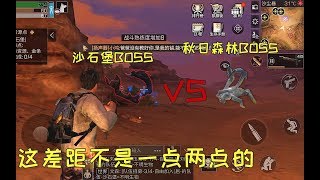 明日之后13：秋日森林BOSS“对比”沙石堡BOSS，根本不是一个档次啊！