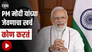 PM Narendra Modi | पंतप्रधान मोदी यांच्या जेवणाचा खर्च कोण करतं आणि तो किती आहे?, पाहा ही बातमी