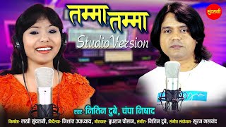 Tamma Tamma | (Studio Version)| Nitin Dubey & Champa Nishad | Chhattisgarhi Video 2021