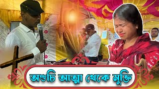 অশুচি আত্মা থেকে মুক্তি || PASTOR BIKRAM SHEET