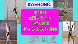 第17回全国フライトエアロビック選手権大会　上位入賞者ダイジェスト映像