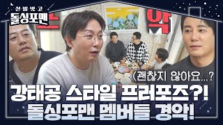 “진심이야?” 돌싱포맨 멤버들, 이태곤 스타일 프러포즈에 충격!ㅣ신발 벗고 돌싱포맨(Dolsingfourmen)ㅣSBS ENTER.