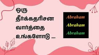 ஆபிரகாம்  Abraham - ஒரு தீர்க்கதரிசன  வார்த்தை உங்களோடு