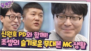 신원호 PD와 함께! 조셉의 슬기로운 무대본 MC 생활 ㅋㅋㅋ | 유 퀴즈 온 더 블럭 YOU QUIZ ON THE BLOCK EP.49